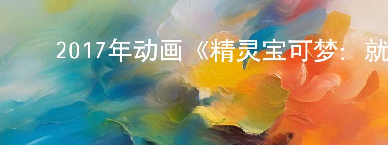 ﻿常启华的动漫综艺大全,﻿2017年动画《精灵宝可梦：就决定是你了》BD日语中字迅雷下载_电影天堂